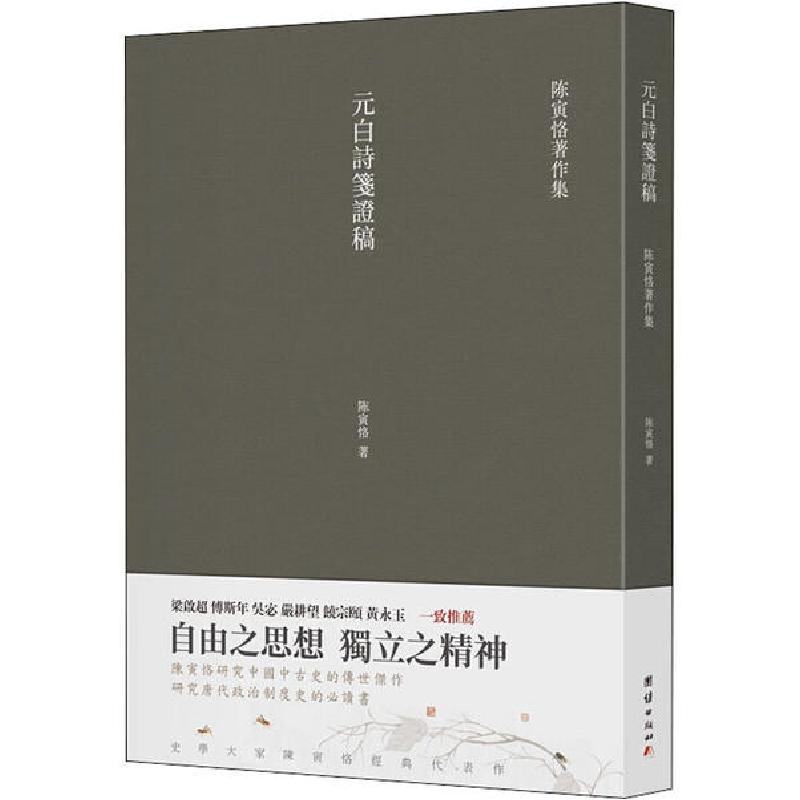 正版新书]元白诗笺证稿陈寅恪9787512677265高清大图