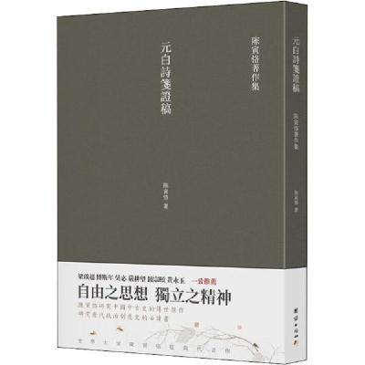 正版新书]元白诗笺证稿陈寅恪9787512677265