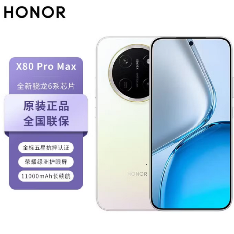 荣耀X80 Pro Max 8+512GB 月影白 第五代骁龙6芯 11000大电池 高清影像 90W快充 5G手机高清大图
