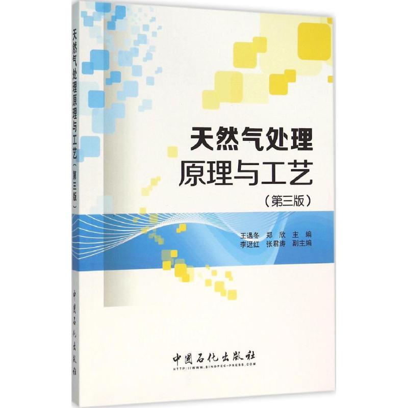 正版新书]天然气处理原理与工艺(第3版)王遇冬9787511437044高清大图