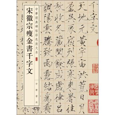 宋徽宗瘦金书千字文-中华经典碑帖彩色放大本