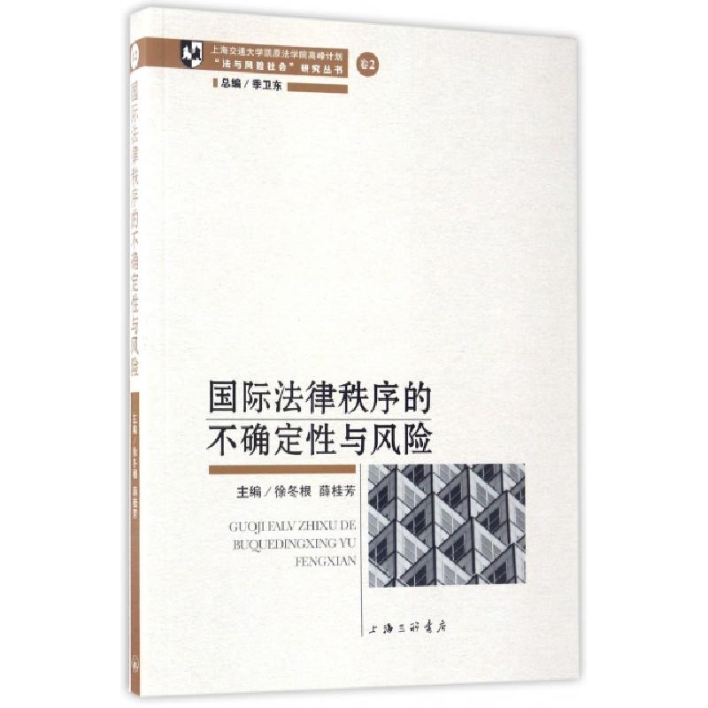 正版新书】国际法律秩序的不确定性与风险/法与风险社会研究丛书