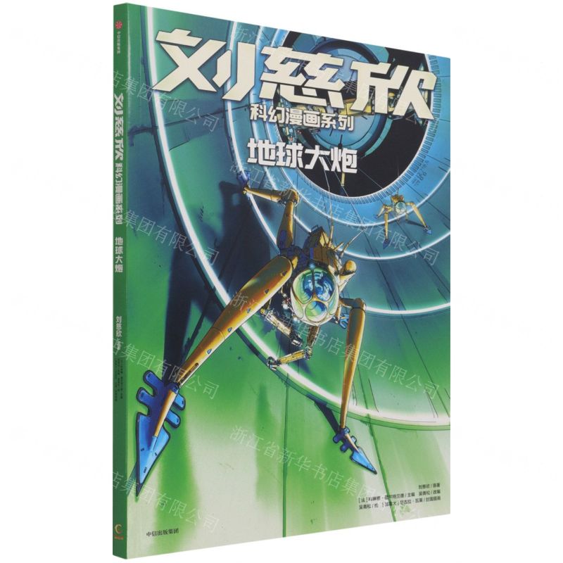 [N]地球大炮/刘慈欣科幻漫画系列-9787521735390高清大图