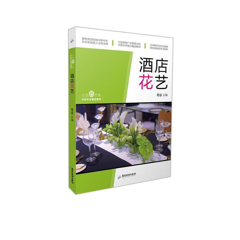 [醉染正版]正版 酒店花艺 周谊 书店 艺术 广东旅游出版社 书籍 读乐尔书高清大图
