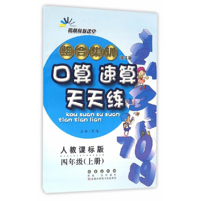 正版新书】整合集训口算速算天天练四年级上册17秋屈选9787544538