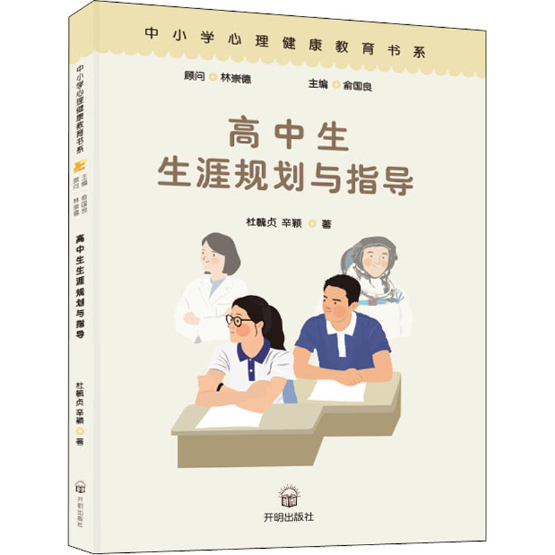 正版新书]高中生生涯规划与指导杜毓贞,辛颖9787513149600高清大图