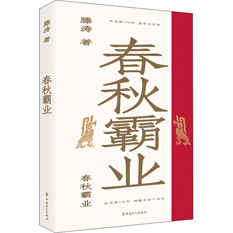 醉染图书春秋霸业9787500879275高清大图