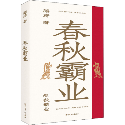 醉染图书春秋霸业9787500879275