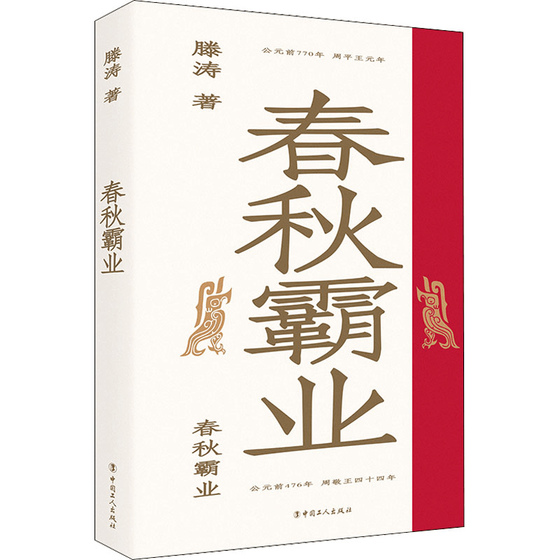 醉染图书春秋霸业9787500879275图片