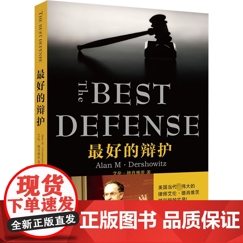 最好的辩护(美)艾伦·德肖维茨(Alan M.Dershowitz) 著 唐交东 译WX高清大图