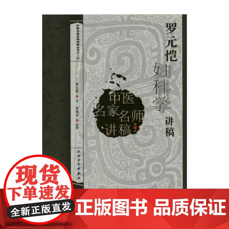 罗元恺妇科学讲稿罗元恺人民卫生出版社9787117141550高清大图