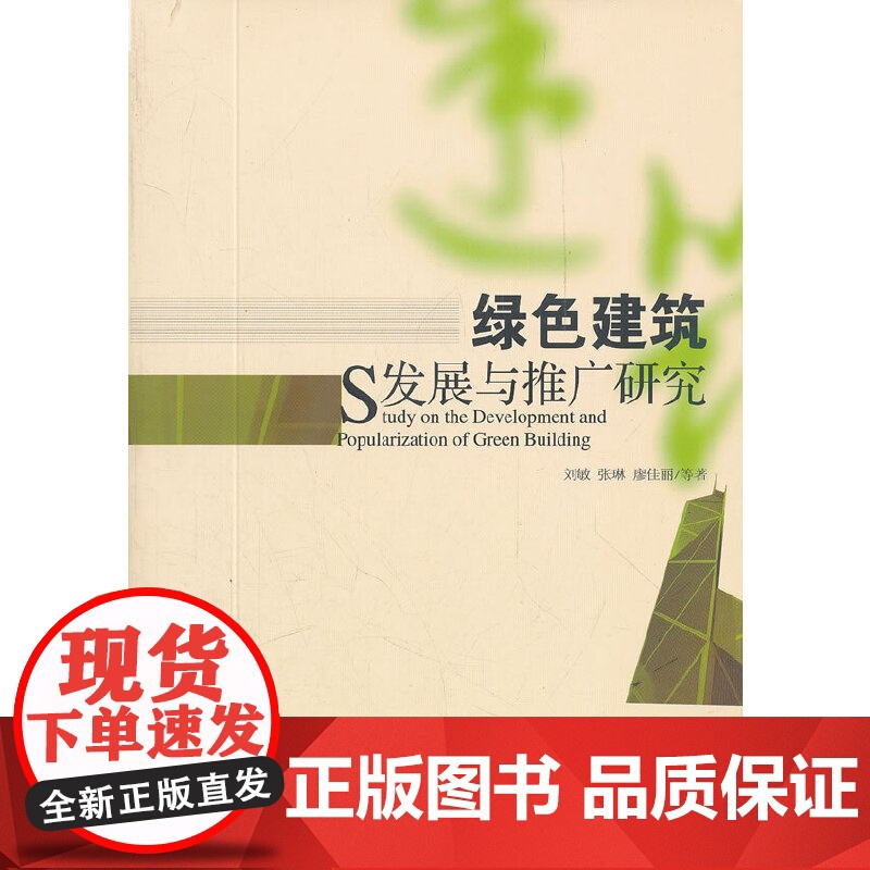绿色建筑发展与推广研究高清大图