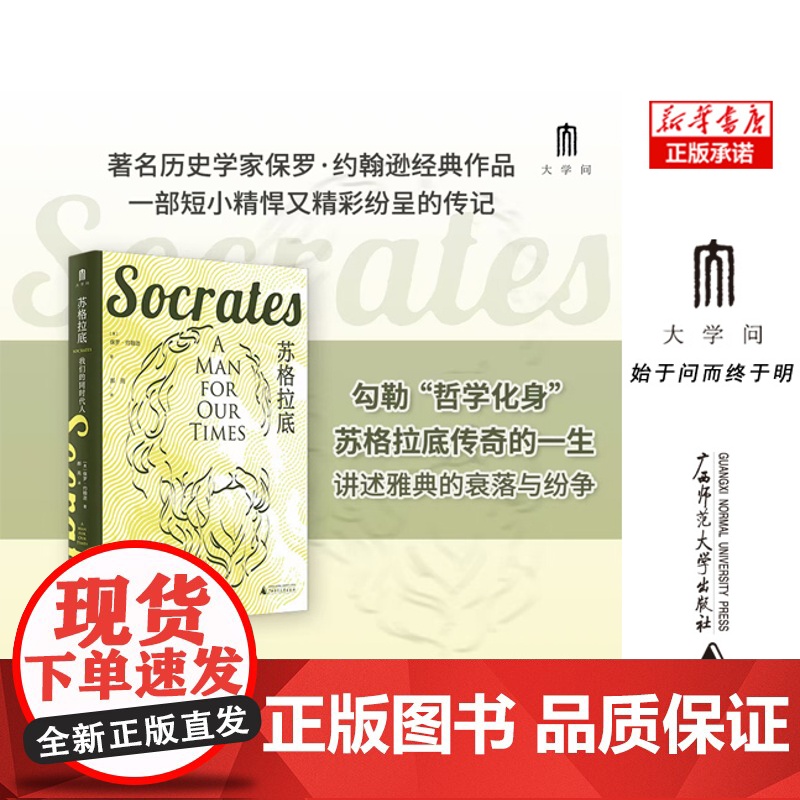 苏格拉底:我们的同时代人高清大图