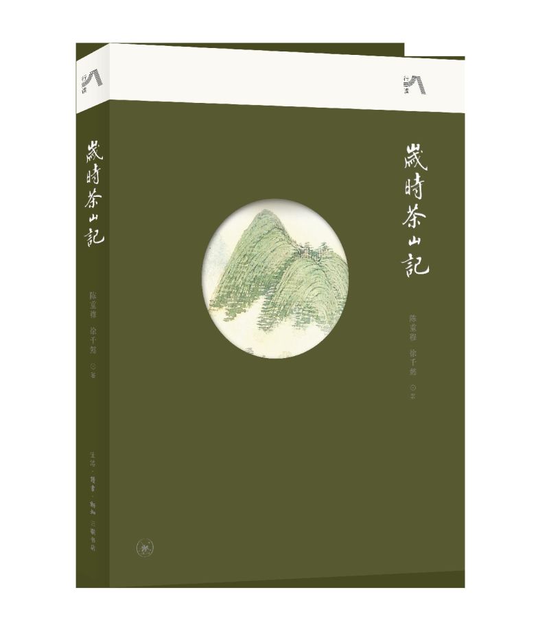 [正版]岁时茶山记高清大图