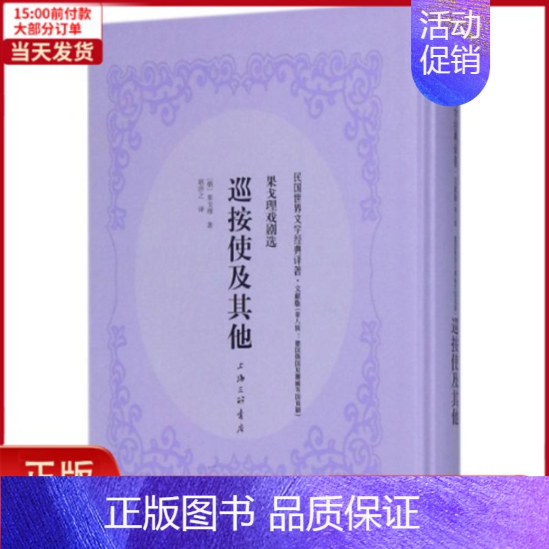【正版】全新 巡按使及 文学/现代/当代文学 9787542661395
