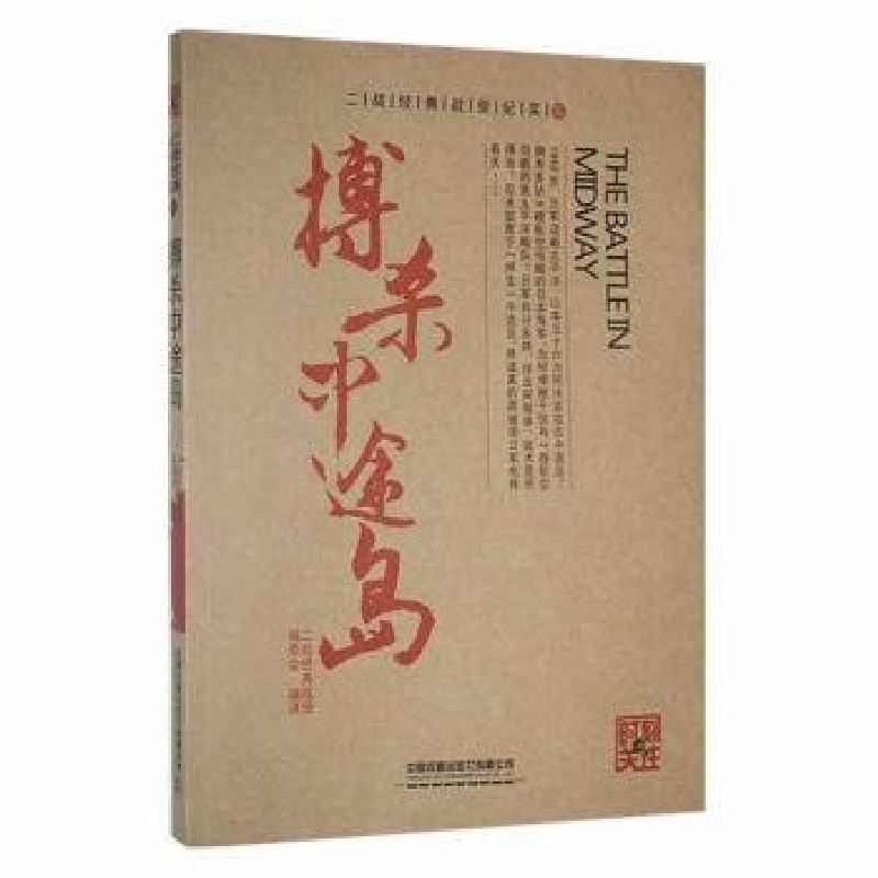 正版新书】搏杀中途岛作者9787113204648