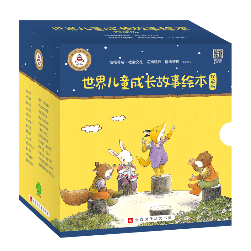 [醉染正版]世界儿童成长故事绘本40册珍藏版 儿童逆商培养绘本幼儿园儿童情绪管理绘本2-3-6-7-8岁图画书儿童睡前心高清大图