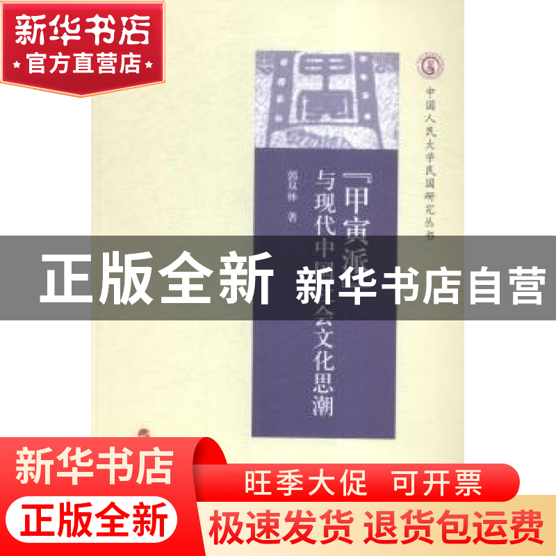 正版 “甲寅派”与现代中国社会文化思潮 郭双林 著 人民出版社