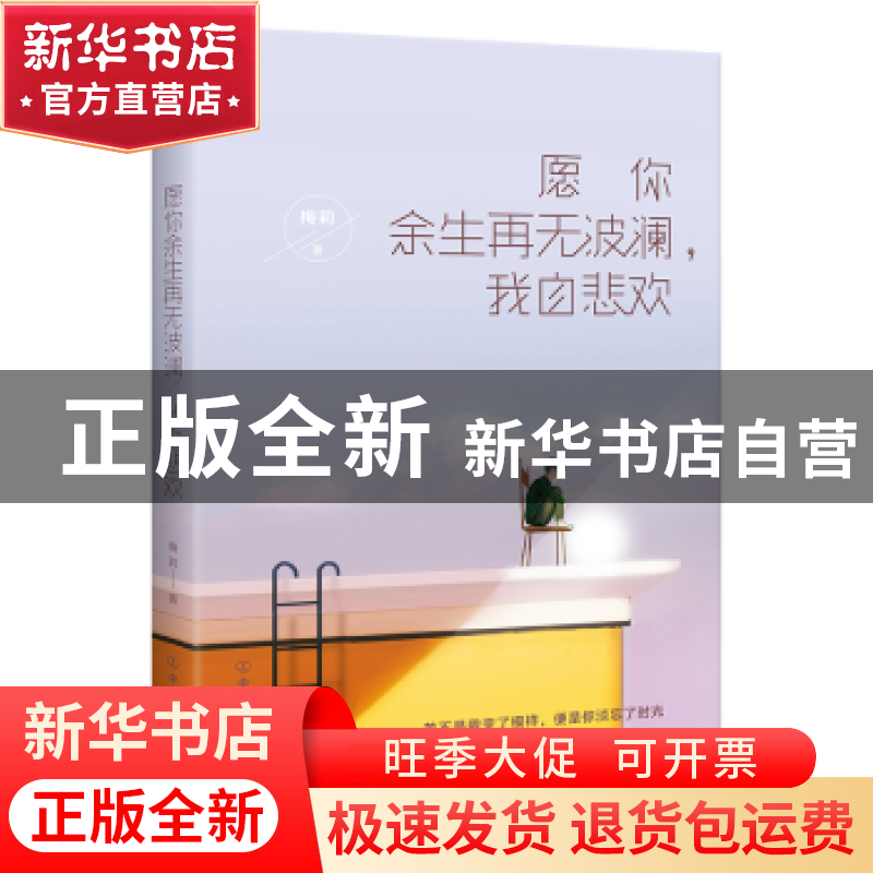 正版 愿你余生再无波澜,我自悲欢 梅莉著 中国友谊出版公司 9787高清大图