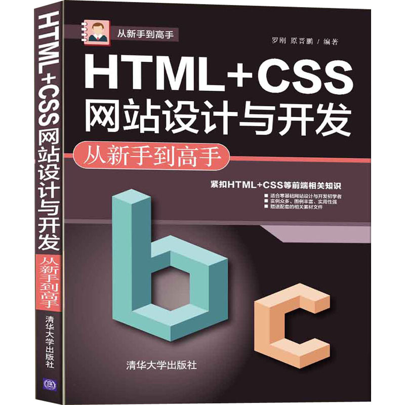 醉染图书HTML+CSS设计与开发从新手高9787302589204高清大图