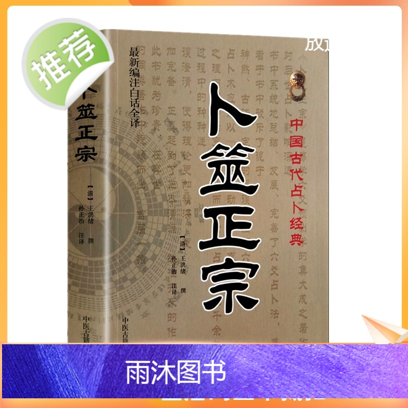 正版 卜筮正宗 新编白话全译版 中国古代经典 【清】王洪绪/撰 卜噬正宗 六爻卦理辩证六爻断法增删卜筮全书呈象