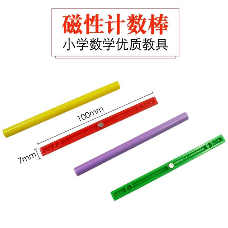磁性计数小棒10cm 彩色磁吸计数棍(100根装)
