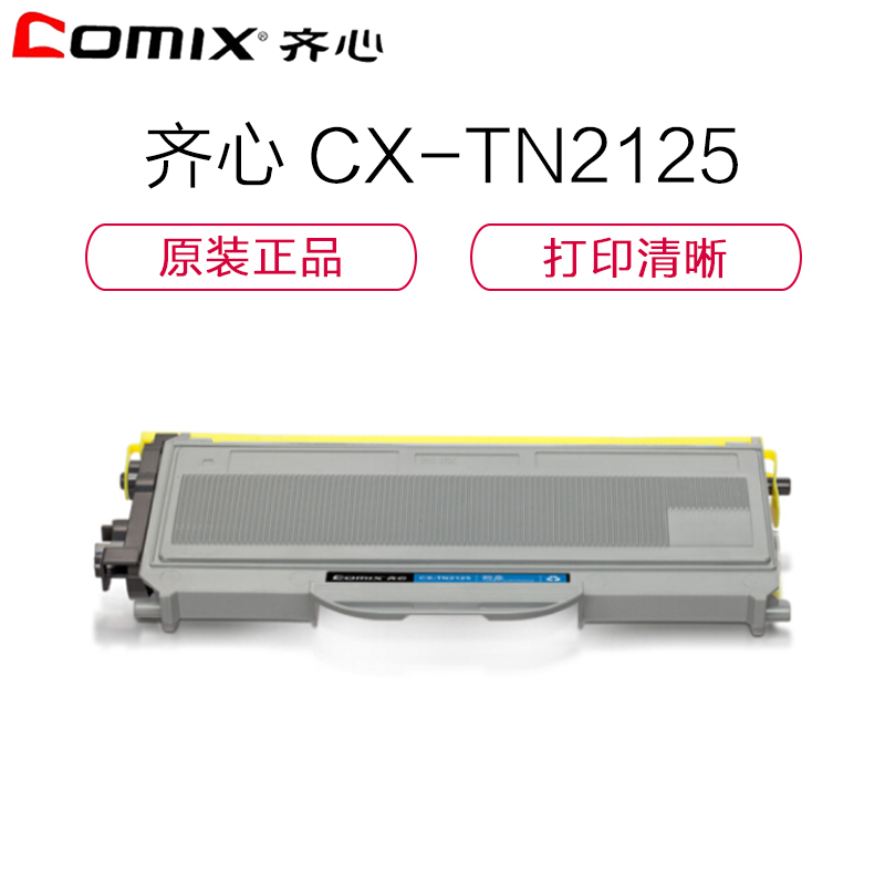 齐心(comix)XSW CX-TN2125 打印机粉盒NX