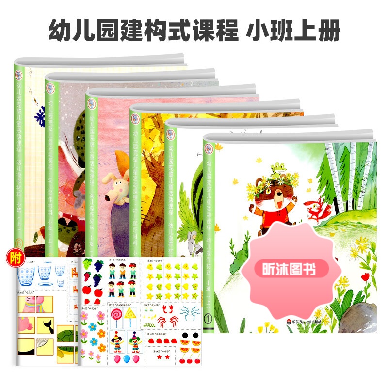 [精选好书 ] 幼儿园完整儿童活动课程教材建构式课程小中大班上下册纸工全套7册教材早教启蒙阅读训练3-6岁幼儿课本儿童读
