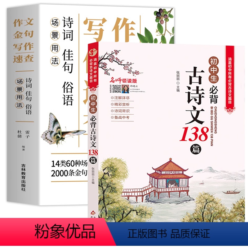 【2本】作文金句+必背古诗文 初中通用 【正版】场景用法作文金句写作速查诗词佳句俗语初中高中高考满分作文素材语文中考摘抄