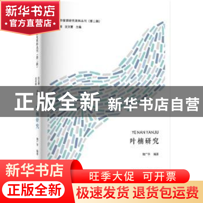 正版 叶楠研究 陶广学编著 河南大学出版社 9787564925086 书籍