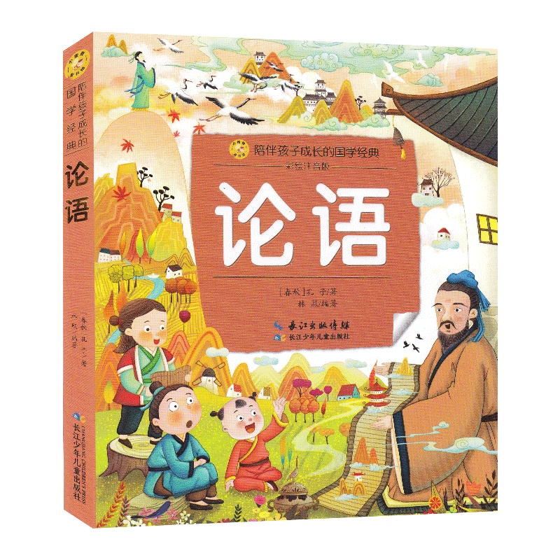 论语 [正版]论语.彩绘注音版/ 声律启蒙.彩绘版 陪伴孩子成长的国学经典 小学生一年级二年级课外书儿童版启蒙国学经典长高清大图