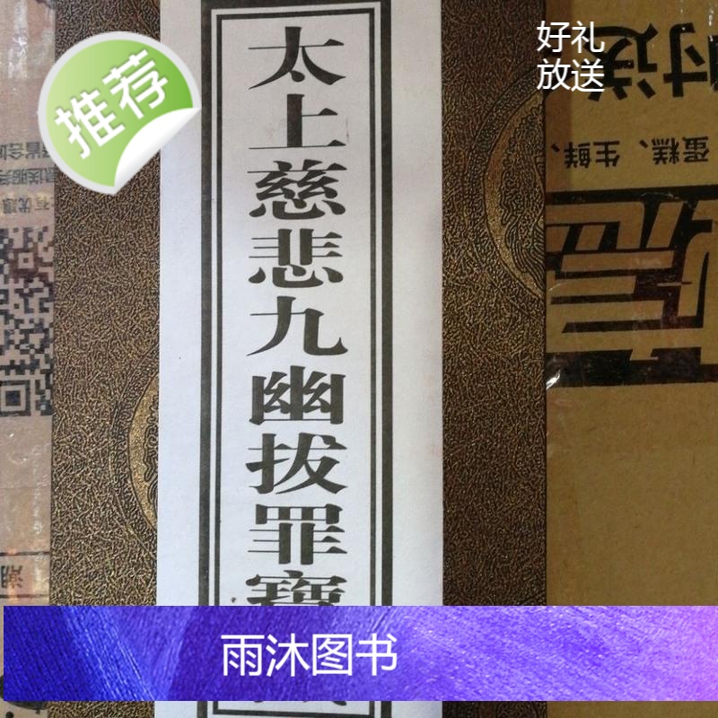 太上慈悲九幽拨罪宝忏高清大图