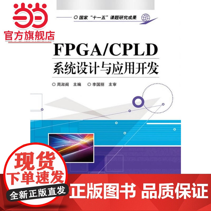 FPGA/CPLD系统设计与应用开发.周淑阁/9787121136238电子工业出版社高清大图