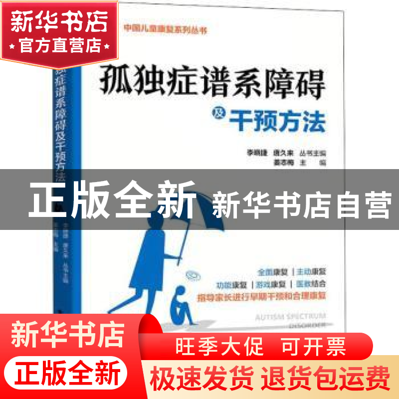 正版 孤独症谱系障碍及干预方法/中国儿童康复系列丛书 姜志梅 电高清大图