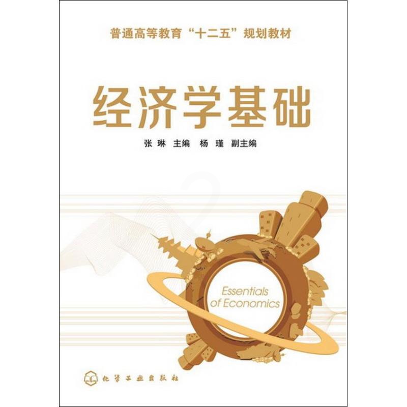 [正版]文轩经济学基础 张琳 编 书籍 书店 化学工业出版社高清大图
