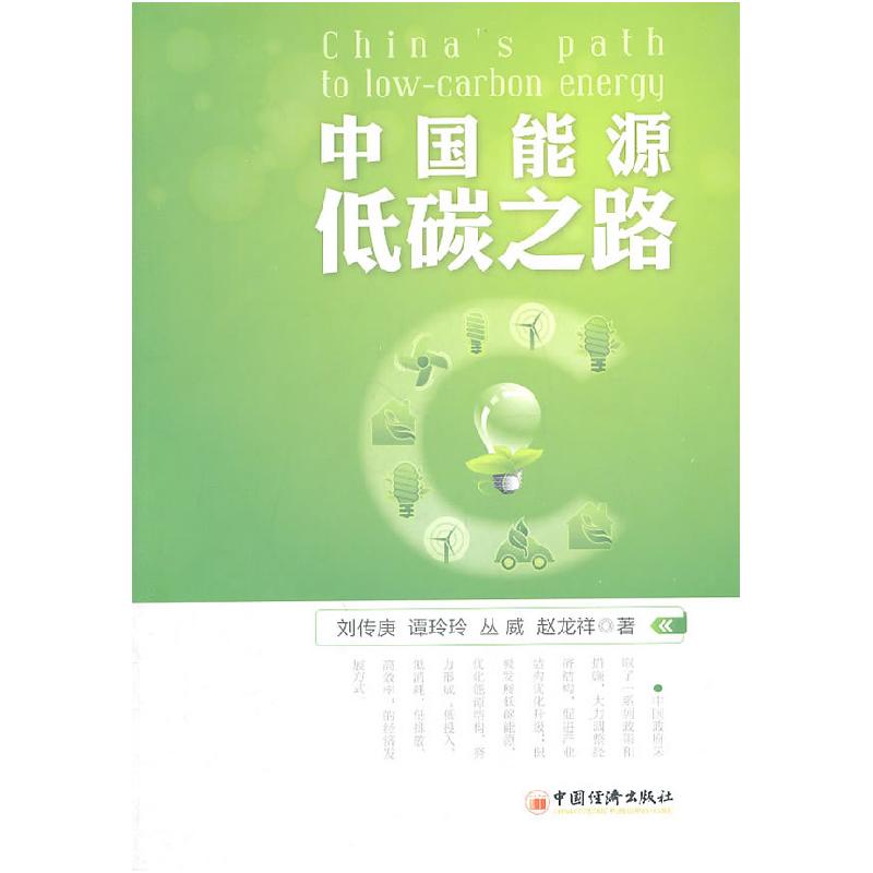 正版新书]中国能源低碳之路刘传庚9787513605632高清大图