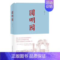 [正版]圆明园 张超 著 历史知识读物社科 书店图书籍 中国工人出版社