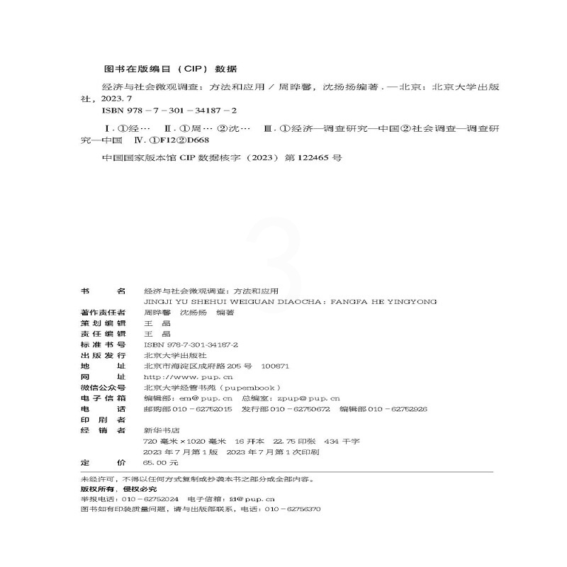 [正版]经济与社会微观调查 方法和应用 周晔馨 沈扬扬 北京大学出版社 9787301341872高清大图