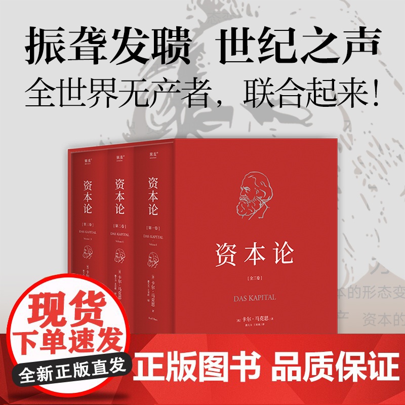 资本论(无删减版) 卡尔·马克思 送帆布袋 中央编译 资本主义经济规律经典名著 揭示社会运作逻辑 马克思主义政治经济学