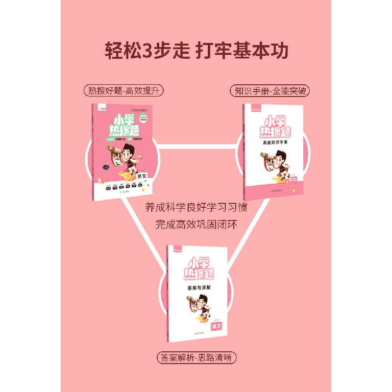 正版新书]小学热搜题 语文作业帮9787531586364高清大图