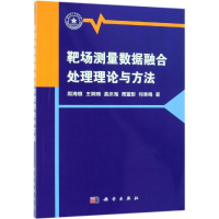 靶场测量数据融合处理理论与方法