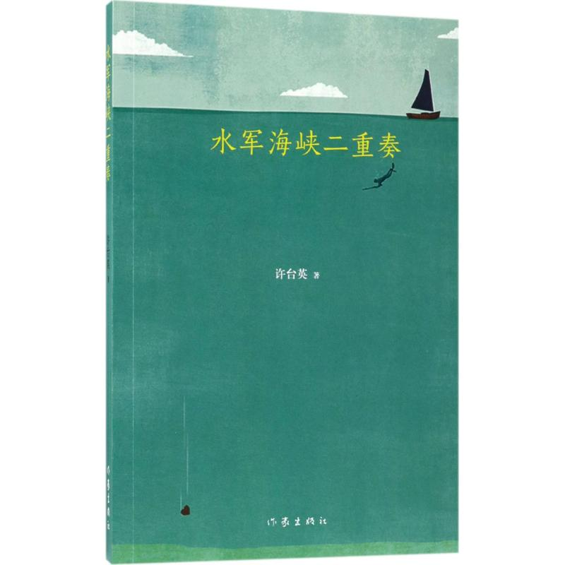 【M】水军海峡二重奏-9787506399722