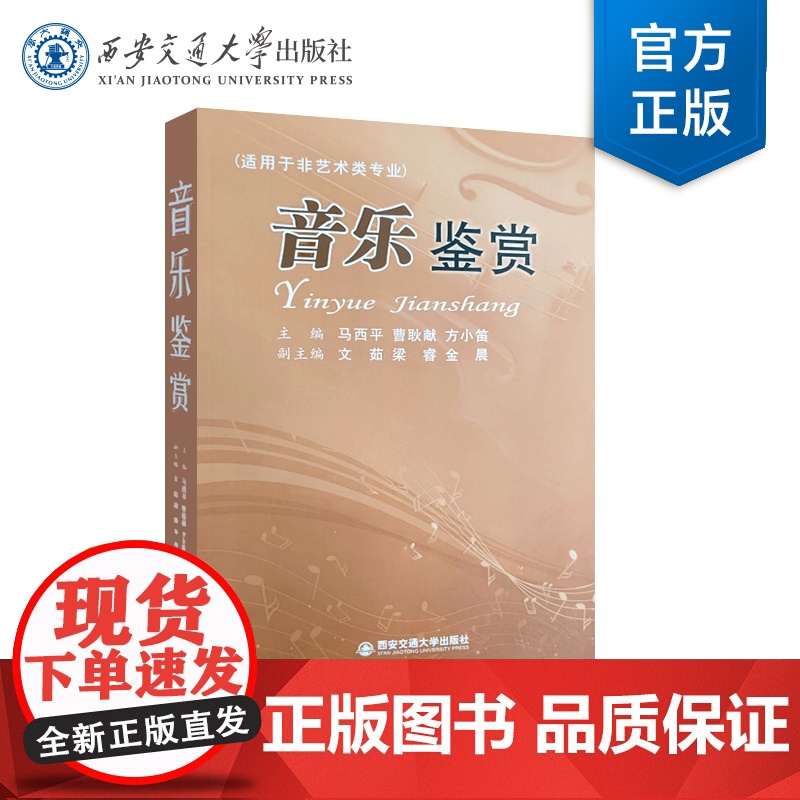 正版 音乐鉴赏(适用于非艺术类专业)马西平 等 著 西安交通大学出版社