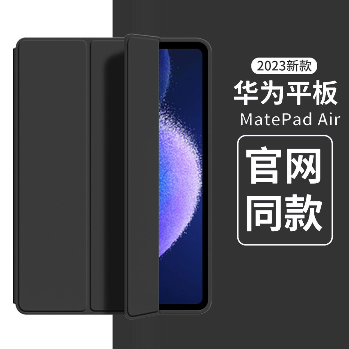 华为matepadair平板2023新款11.5防摔matepad11.5保护套2个型号11.5寸可通用 尊贵黑（air11.5/matepad11.5硅胶三折平板保