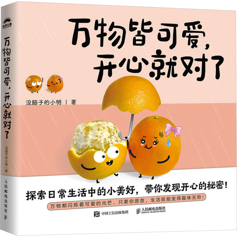 【M】万物皆可爱,开心就对了-9787115632036