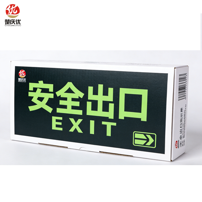 楚庆优 疏散指示牌安全出口 正向13*33cm 块高清大图