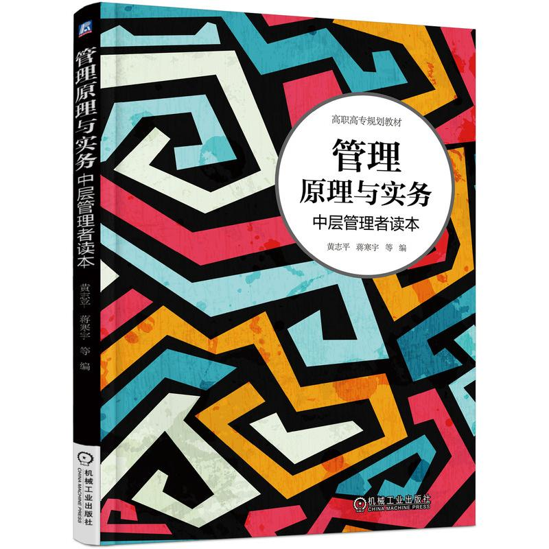 醉染图书管理原理与实务:中层管理者读本9787111606543