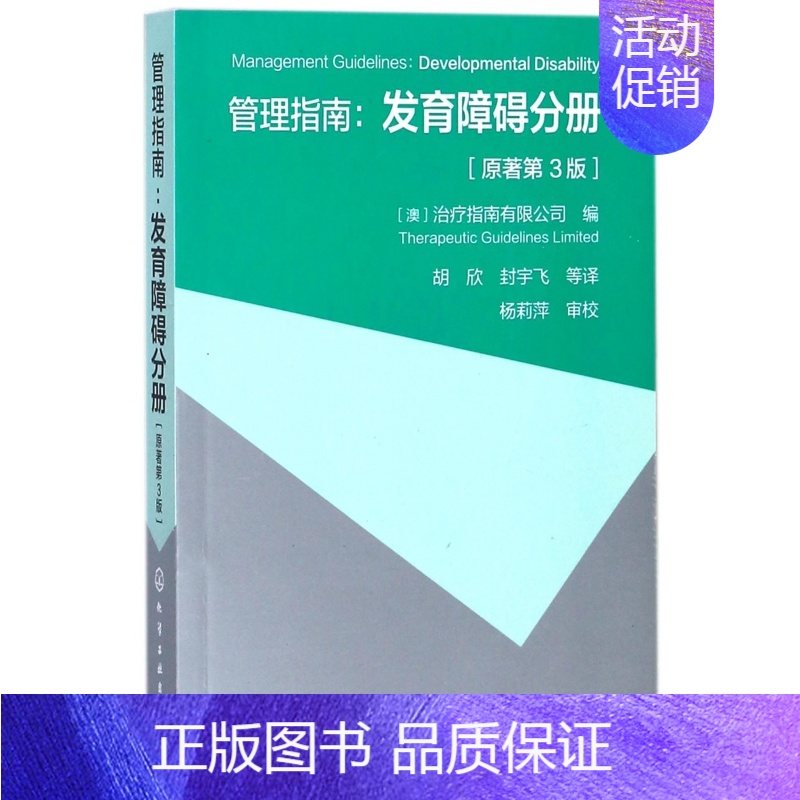 【正版】管理指南--发育障碍分册(原著第3版) 医学儿科学 儿童发育障碍评估/青少年发育障碍管理 发展障碍患者健康书籍