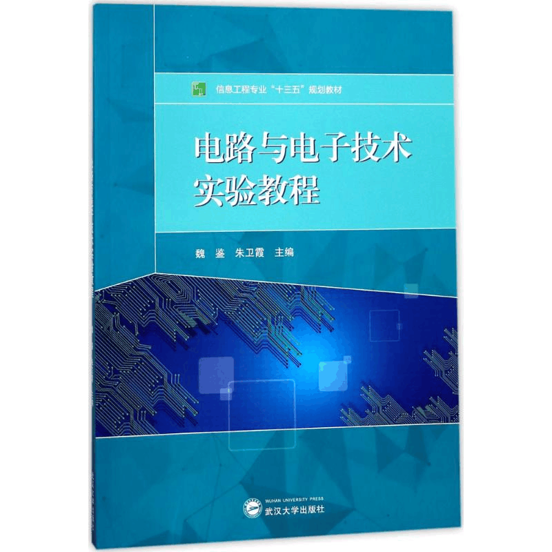 正版新书]电路与电子技术实验教程魏鉴9787307194595图片