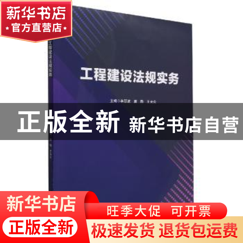 正版 工程建设法规实务 李朋波,廉静,王光炎 北京理工大学出版社高清大图